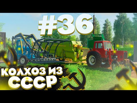 Видео: ПРОДОЛЖАЮ РАБОТАТЬ НА КОРОВНИКЕ! КОЛХОЗ ИЗ СССР- ЧАСТЬ 36! FARMING SIMULATOR 19