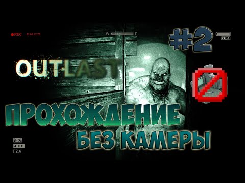 Видео: Outlast: ПРОХОЖДЕНИЕ БЕЗ КАМЕРЫ НА КОШМАРНОЙ! #2
