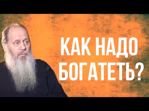 Видео: О богатстве и милосердии (о. Владимир Головин)