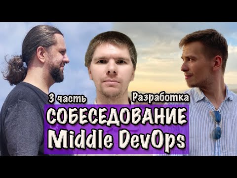 Видео: Разработка. СОБЕСЕДОВАНИЕ Middle DevOps инженера. Часть 3.