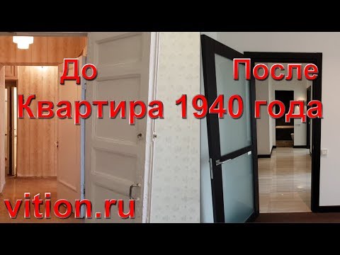 Видео: Ремонт квартиры вторички 1940 года постройки под ключ. До и после ремонта
