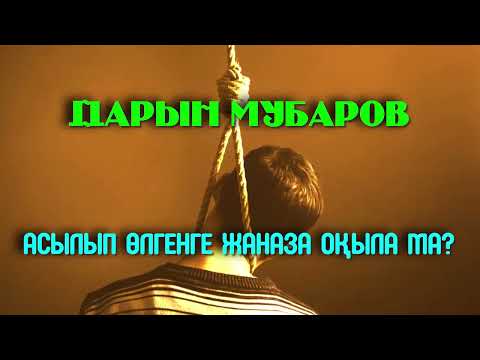 Видео: Асылып өлгенге жаназа оқыла ма? - Дарын Мубаров