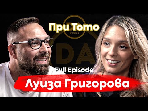 Видео: При ТоТо: На токчета „БЕЗ ВРЪЗКИ“ - Луиза Григорова