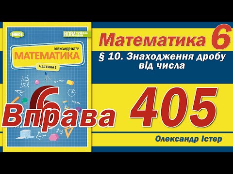 Видео: Істер Вправа 405. Математика 6 клас