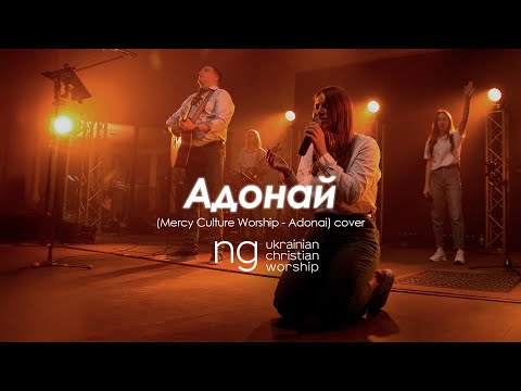 Видео: «Адонай» (Mercy Culture Worship - Adonai) | NG UCW cover