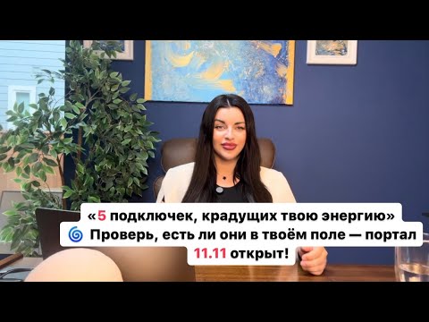 Видео: «5 подключек, которые мешают тебе войти в новую реальность| Портал 11.11 уже открылся»