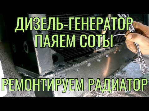 Видео: Пайка сот алюминиевого радиатора дизель-генераторной установки