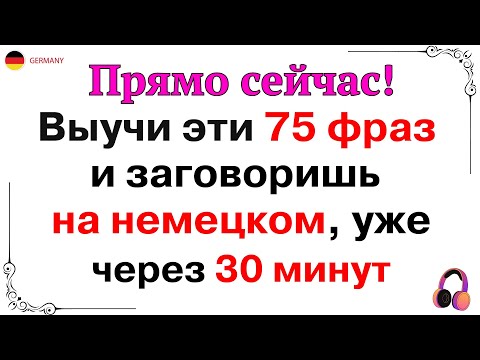 Видео: 75 САМЫХ ПОЛЕЗНЫХ НЕМЕЦКИХ ФРАЗ, КОТОРЫЕ ДОЛЖЕН ЗНАТЬ КАЖДЫЙ! Немецкий для начинающих!