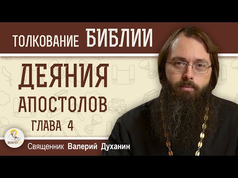 Видео: Деяния Святых Апостолов. Глава 4 "Свидетельство Петра пред синедрионом"   Священник Валерий Духанин