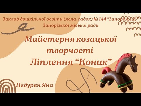 Видео: Ліплення “Коник”