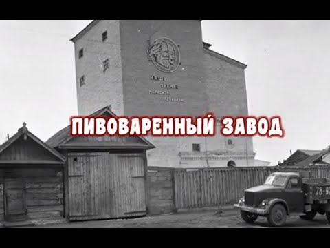 Видео: История уездного города М: Минусинский пивоваренный завод