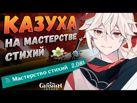 Видео: Казуха - Билд на Мастерство стихий | Новая мета реакций | Genshin impact