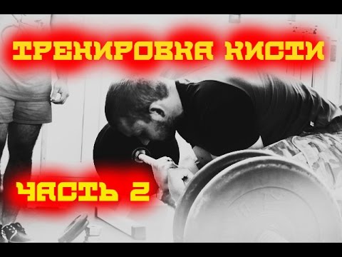 Видео: Тренировка кисти. Часть 2