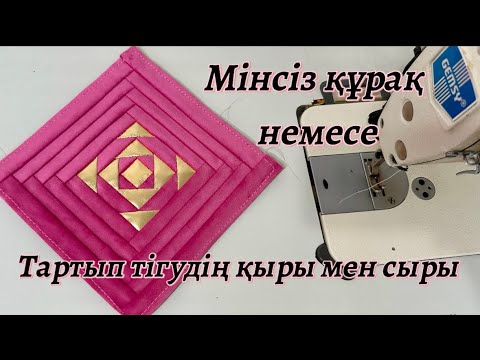 Видео: Құрағыңыз дұрыс шықпаса , осылай тігіп көріңіз.