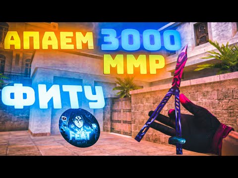 Видео: АПАЕМ 3000 ММР ФИТУ | ЗАКРЫЛИ ЧИТЕРА? демка в союзники 💜