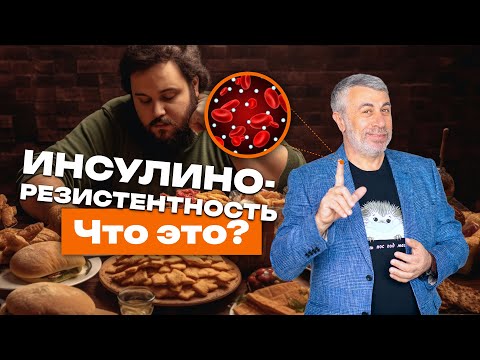 Видео: Инсулинорезистентность. Что это?