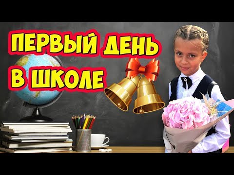 Видео: Первый День в Новой Школе