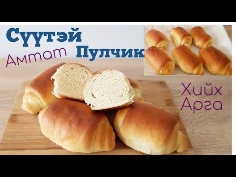 Видео: Сүүтэй Амтат Пулчик🥐 хийх арга.