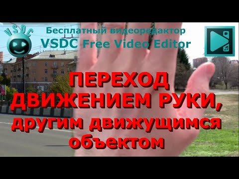 Видео: Переход движением руки, другим движущимся объектом. Бесплатный видеоредактор VSDC Free Video Editor