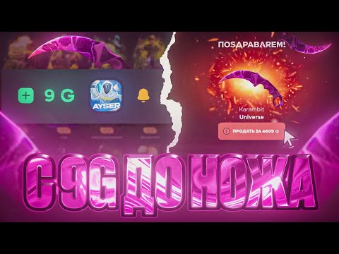 Видео: 😱 ВЫБИЛ НОЖ ЗА 1 МИНУТУ С 9G НА GGSTANDDOFF 😱 С 9G ДО НОЖА НА ГГСТАНДОФФ 🔥 STANDOFF2 