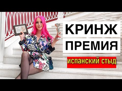 Видео: ПРЕМИЯ ИСПАНСКИЙ СТЫД: УЖАСНАЯ ОРГАНИЗАЦИЯ, ПРОВОЖУ ВАС ЗА КУЛИСЫ / Влог с награждения блогеров 2021