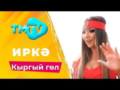 Видео: Иркэ - Кыргый гол / лучшие татарские песни / тмтв