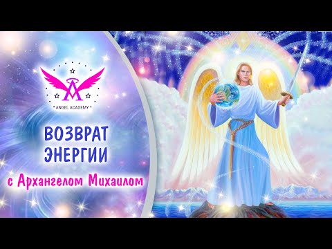 Видео: Возврат энергии с Архангелом Михаилом