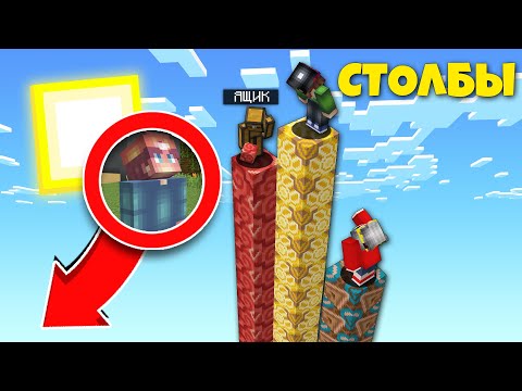 Видео: ЭТО САМЫЕ БОЛЬШИЕ СТОЛБЫ в МАЙНКРАФТЕ! Битва Столбов в Майнкрафт! 100% Троллинг Столбы