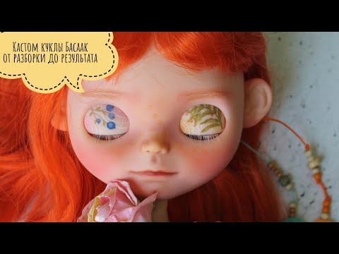 Видео: Кастом куклы Басаак от разборки до результата