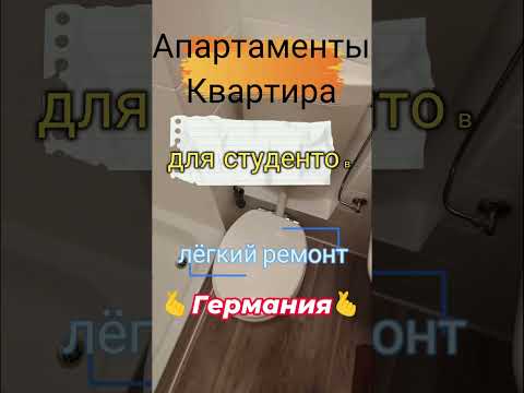 Видео: 🎨Студенческая квартира 🛠️ ГЕРМАНИЯ: Лёгкий ремонт, красим губы! 