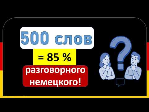 Видео: 😮 Если ты понимаешь эти 500 слов — ты реально говоришь по-немецки! Давай проверим! 🔥🔥🔥