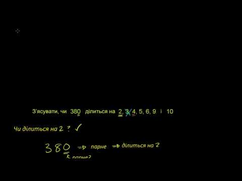 Видео: Ознаки подільності чисел