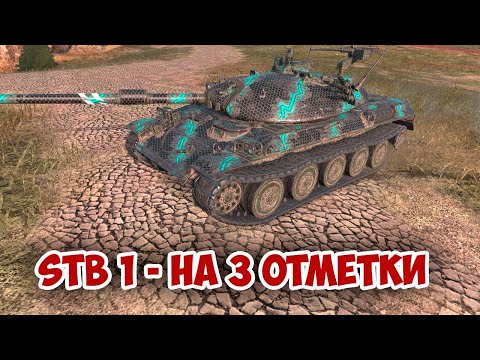 Видео: STB 1 - ТУЖУСЬ НА 3 ОТМЕТКИ | tanks blitz #tanksblitz #shorts