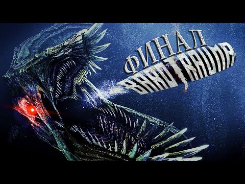 Видео: Barotrauma прохождение/выживание #20 Финальная битва