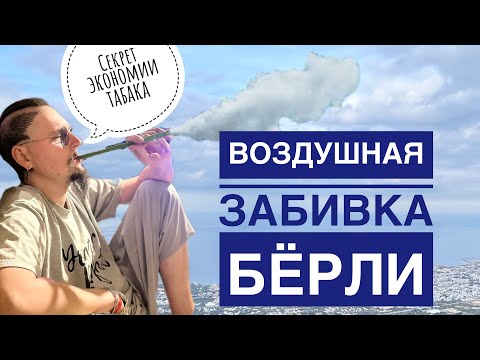 Видео: Как Забить Дымный Кальян? Воздушная Забивка Берли!