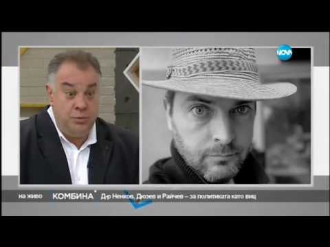 Видео: Д-р Ненков, Дюзев и Райчев – за политиката като виц - Комбина (06.11.2016)