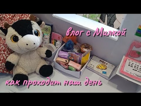 Видео: Влог с Милкой💛 как проходит наш день💛🐄