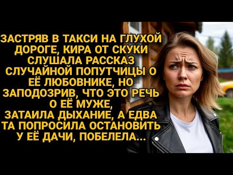 Видео: Разговорившись в такси с попутчицей, узнала- ехали в один дом к её мужу...