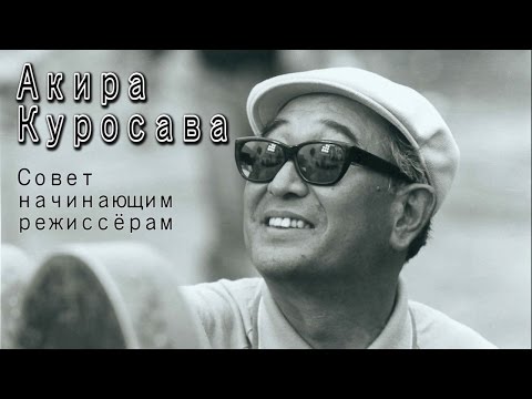 Видео: Акира Куросава. Совет начинающим режиссёрам (+озвучка) [Великие Режиссёры]