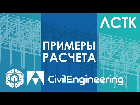 Видео: Основы ЛСТК. Часть 4. Примеры расчёта в APM Civil Engineering