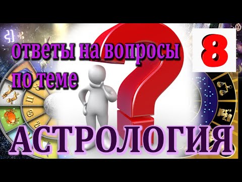 Видео: АСТРОЛОГИЯ. ОТВЕТЫ НА ВОПРОСЫ. Кит, Ворон и Змееносец. Отношения в астрологии.