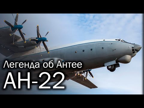 Видео: Ан-22 | Большая история большого транспорта