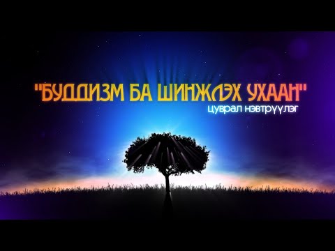 Видео: Буддизм ба шинжлэх ухаан /2025.02.13/