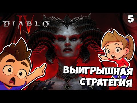 Видео: Выигрышная Стратегия | Diablo 4: Эпизод #5