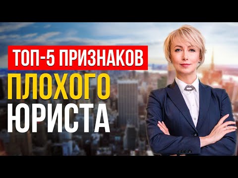 Видео: КАК Найти ХОРОШЕГО Юриста? 5 ГЛАВНЫХ ПРИЗНАКОВ ПЛОХОГО ЮРИСТА (Знает Только 1%)