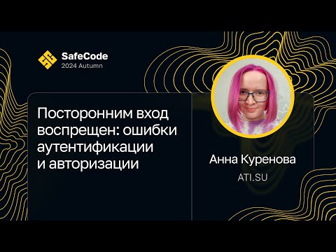 Видео: Анна Куренова — Посторонним вход воспрещен: ошибки аутентификации и авторизации
