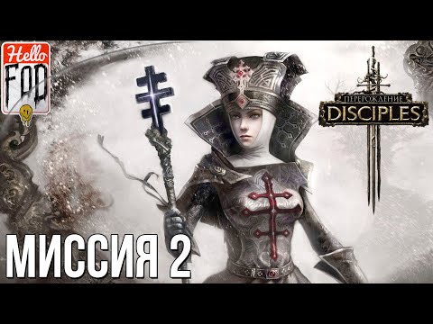 Видео: Disciples III Reincarnation - Хардкор. Империя - Сети Лжи! Прохождение №2.