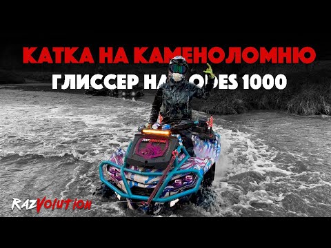 Видео: ГЛИССЕР НА AODES 1000 MUD PRO! КАТКА НА КАМЕНОЛОМНЮ!