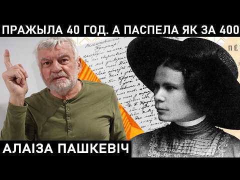 Видео: БУРНАЯ БИОГРАФИЯ ЦЕТКИ. АЛОИЗА ПАШКЕВИЧ