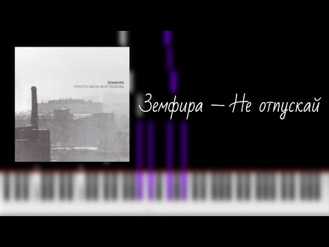 Видео: земфира — не отпускай / на пианино